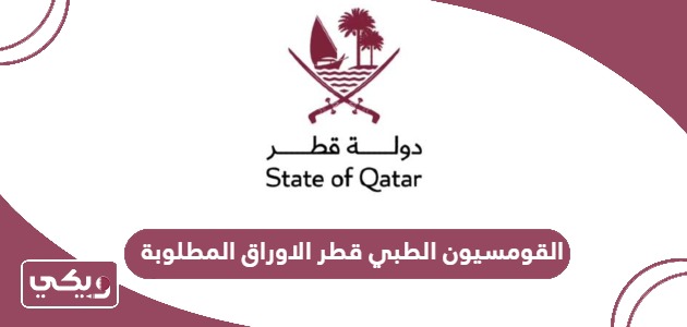 القومسيون الطبي قطر الاوراق المطلوبة