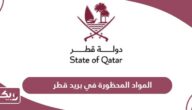 المواد المحظورة في بريد قطر 2024