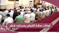 اوقات صلاة القيام بمساجد قطر 2024
