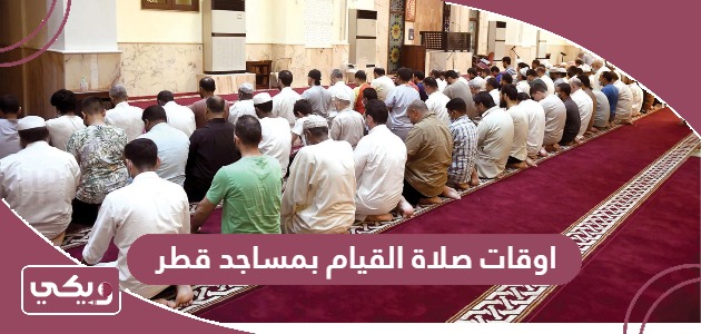 اوقات صلاة القيام بمساجد قطر 2024