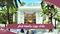 بلاك بورد جامعة قطر Blackboard Qatar University