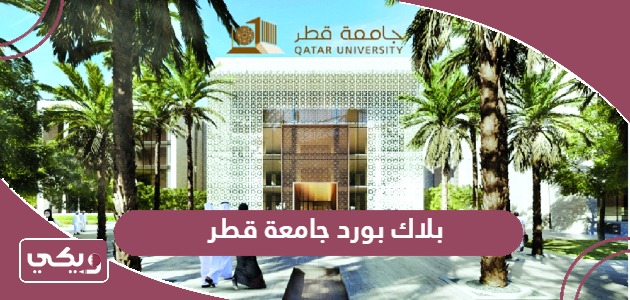 بلاك بورد جامعة قطر Blackboard Qatar University