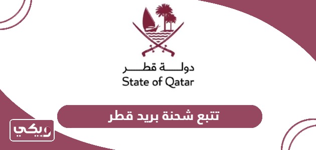 كيفية تتبع شحنة بريد قطر