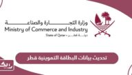 طريقة تحديث بيانات البطاقة التموينية في قطر