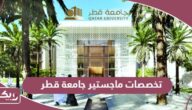 تخصصات ماجستير جامعة قطر 2024