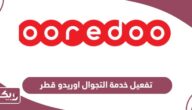 كيفية تفعيل خدمة التجوال اوريدو قطر