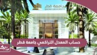 طريقة حساب المعدل التراكمي جامعة قطر
