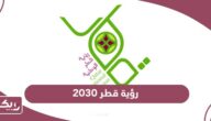 رؤية قطر الوطنية 2030؛ الأهداف والركائز والتنمية المستدامة