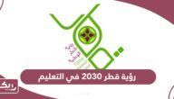 رؤية قطر 2030 في التعليم