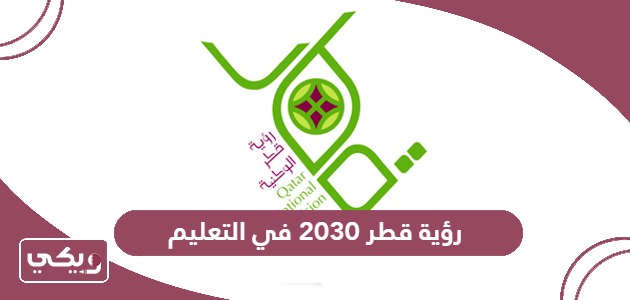 رؤية قطر 2030 في التعليم