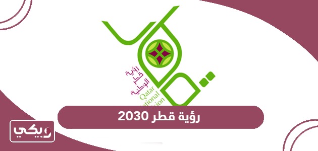رؤية قطر الوطنية 2030؛ الأهداف والركائز والتنمية المستدامة