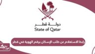 رابط الاستعلام عن طلب الإسكان برقم الهوية في قطر