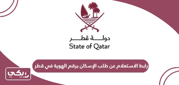 رابط الاستعلام عن طلب الإسكان برقم الهوية في قطر