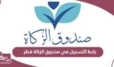 رابط التسجيل في صندوق الزكاة قطر لطلب مساعدة مالية