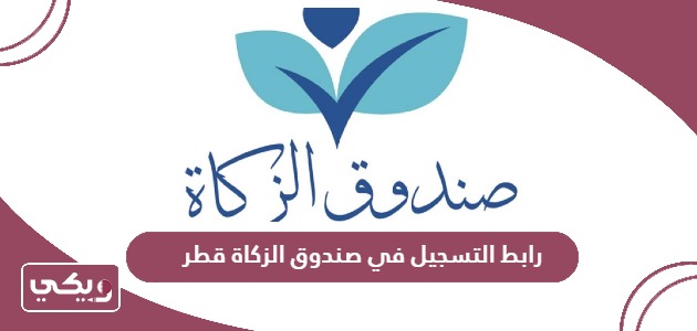 رابط التسجيل في صندوق الزكاة قطر لطلب مساعدة مالية
