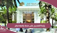رابط التقديم على منحة جامعة قطر www.qu.edu.qa