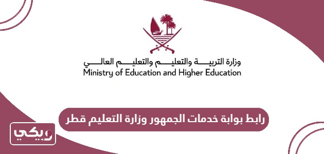 رابط بوابة خدمات الجمهور وزارة التعليم في قطر