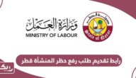 رابط تقديم طلب رفع حظر المنشأة قطر