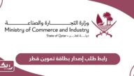 رابط طلب إصدار بطاقة تموين قطر