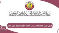 رفض نقل الكفالة بسبب الحالة الاجتماعية في قطر
