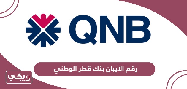 كيفية استخراج رقم الآيبان بنك قطر الوطني QNB