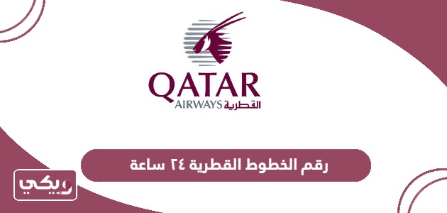 رقم الخطوط القطرية ٢٤ ساعة في قطر
