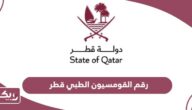 رقم القومسيون الطبي في قطر