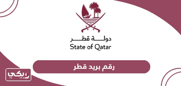 رقم هاتف بريد قطر خدمة العملاء الخط الساخن