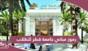 رموز مباني جامعة قطر للطلاب
