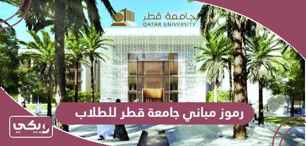 رموز مباني جامعة قطر للطلاب