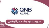 سويفت كود بنك قطر الوطني qnb swift code