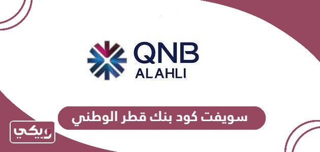 سويفت كود بنك قطر الوطني qnb swift code