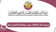 شروط نقل الكفالة بدون موافقة الكفيل قطر