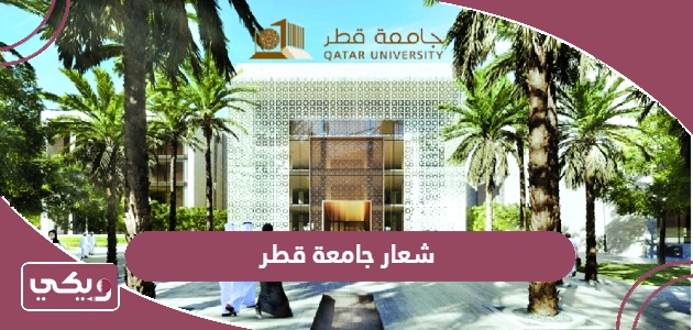 تحميل شعار جامعة قطر Qatar University Logo