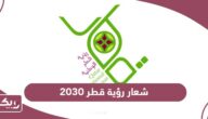 تحميل شعار رؤية قطر 2030