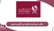 كيفية طلب مساعدة مالية من الأمير تميم عبر الديوان الأميري في قطر