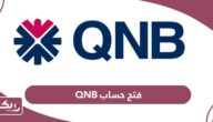شروط وخطوات فتح حساب QNB أون لاين في قطر