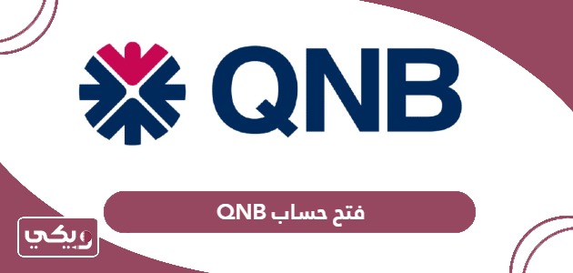 شروط وخطوات فتح حساب QNB أون لاين في قطر