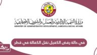 ماذا أفعل في حالة رفض الكفيل نقل الكفالة في قطر