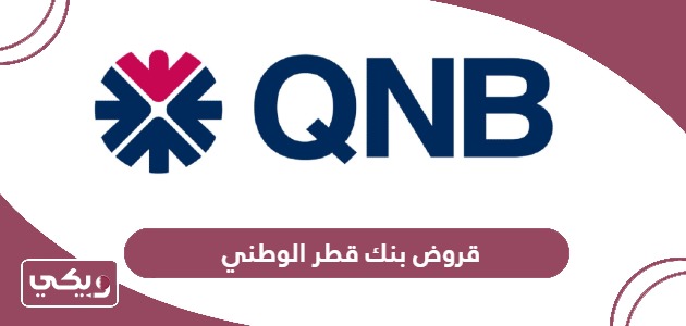 قروض بنك قطر الوطني qnb للمقيمين والمواطنين 2024