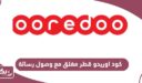 كود اوريدو قطر مغلق مع وصول رسالة