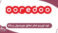كود اوريدو قطر مغلق مع وصول رسالة