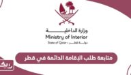 كيفية متابعة طلب الإقامة الدائمة في قطر