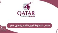 قائمة مكاتب الخطوط الجوية القطرية في قطر وأرقام التواصل معها