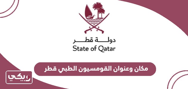 مكان وعنوان القومسيون الطبي قطر