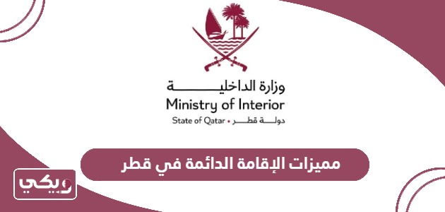 مميزات الحصول على الإقامة الدائمة في قطر