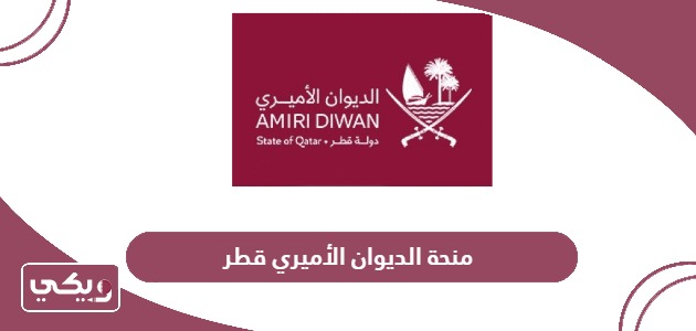 كيفية التقديم على منحة الديوان الأميري قطر