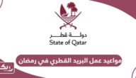مواعيد عمل البريد القطري في رمضان 2024