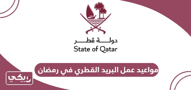 مواعيد عمل البريد القطري في رمضان 2024