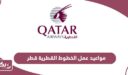 مواعيد عمل الخطوط الجوية القطرية في قطر 2024